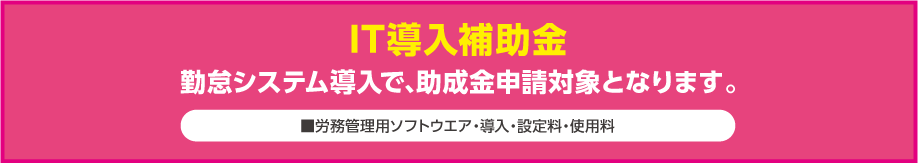 jyosei 職場意識改善助成金。勤怠システム導入で、助成金申請対象となります。